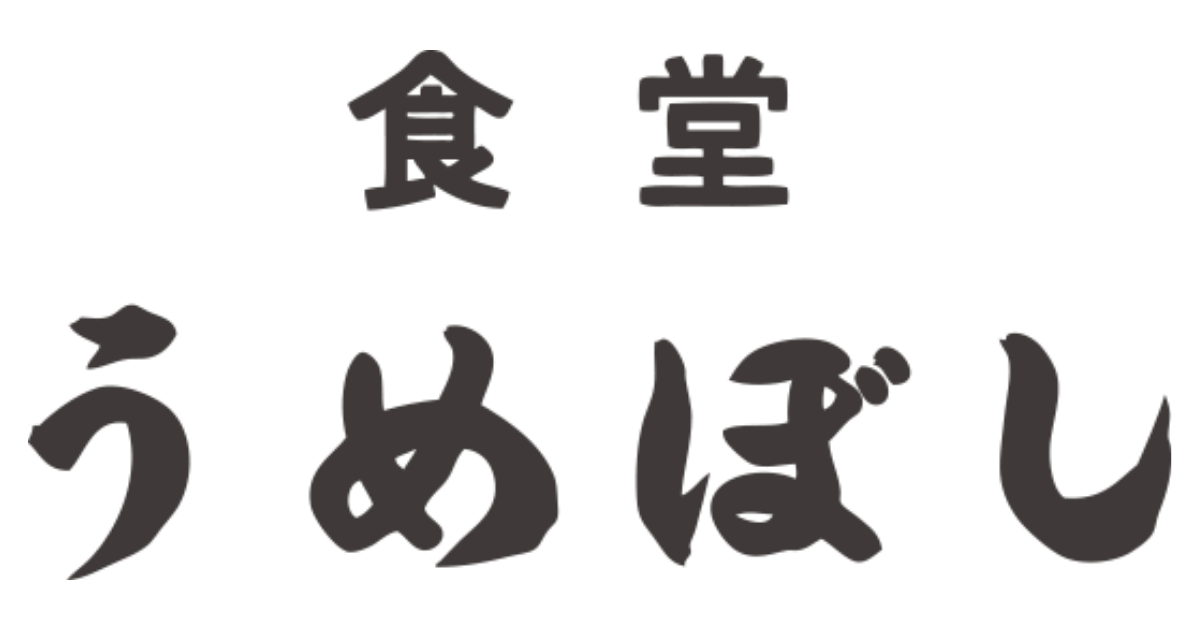 食堂 うめぼし